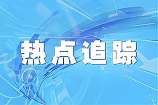 53-74！CJ：下半场我们没防住对手 篮板也没保护好